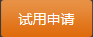 試用申請