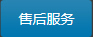 售后服務