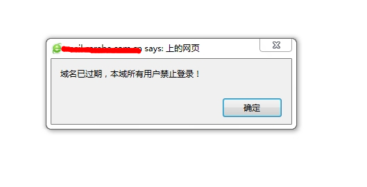 登陸U-Mail郵件系統的時候提示“域名已過期，本域用戶禁止登錄”